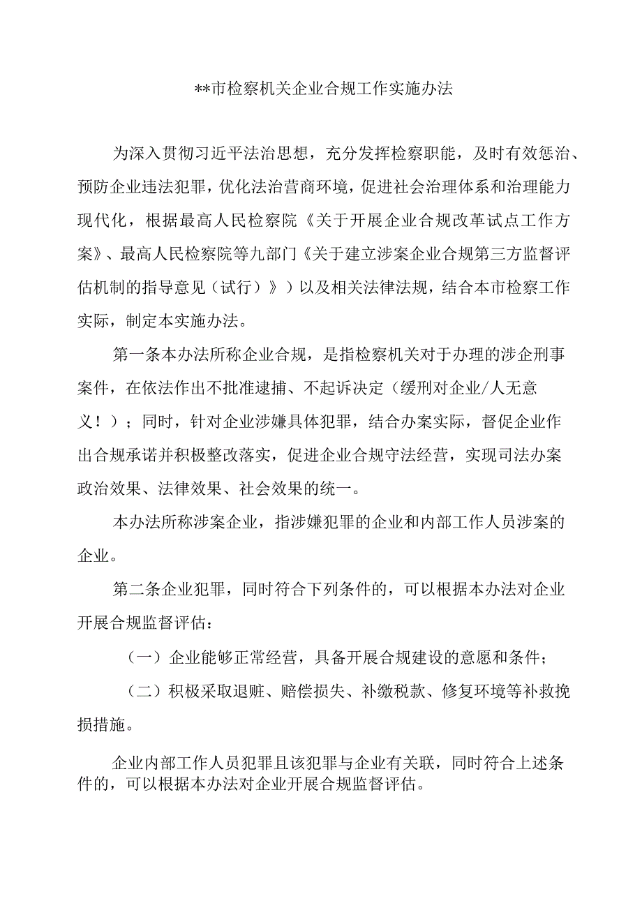 地级市检察机关企业合规工作实施办法.docx_第1页