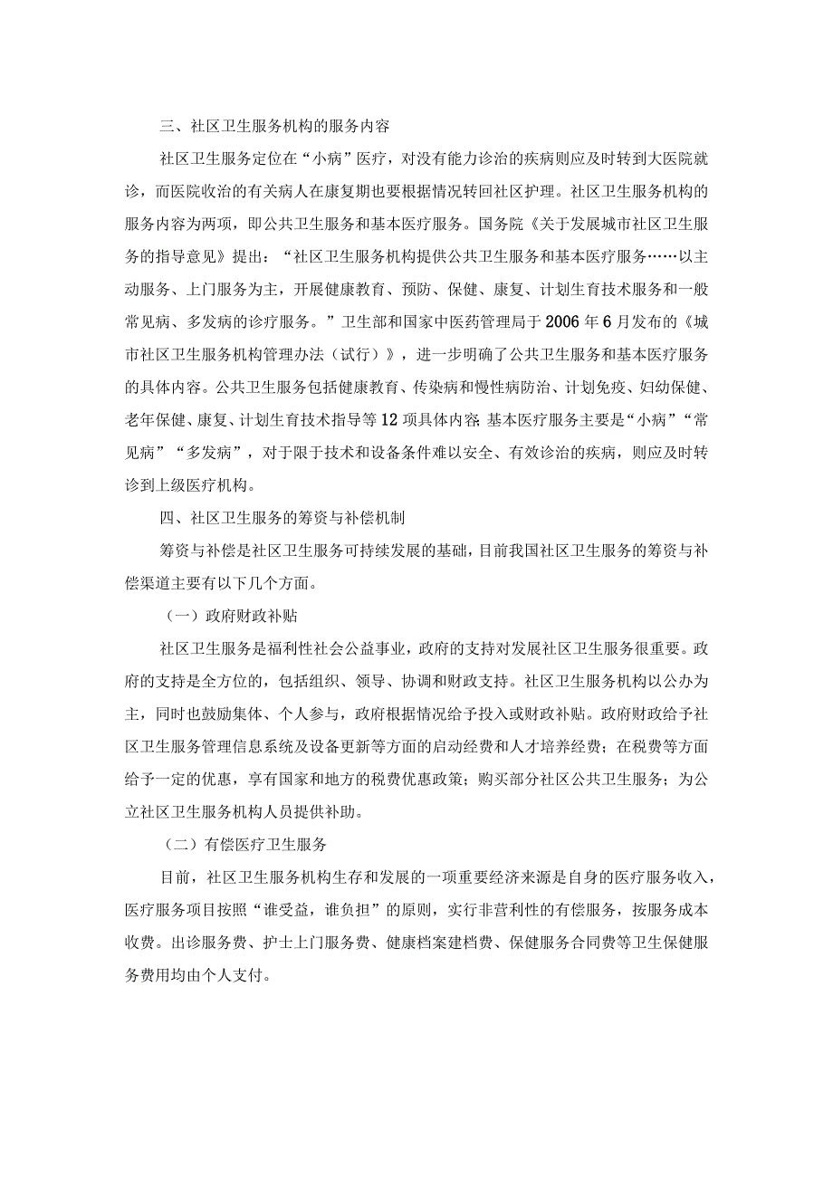 城市社区卫生服务法规与政策.docx_第2页