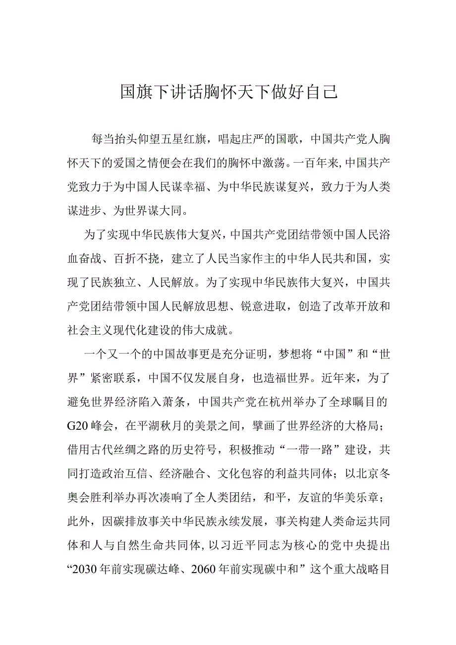 国旗下讲话 胸怀天下 做好自己.docx_第1页