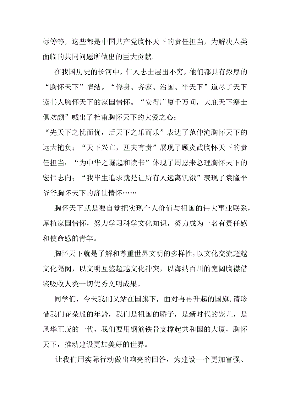 国旗下讲话 胸怀天下 做好自己.docx_第2页