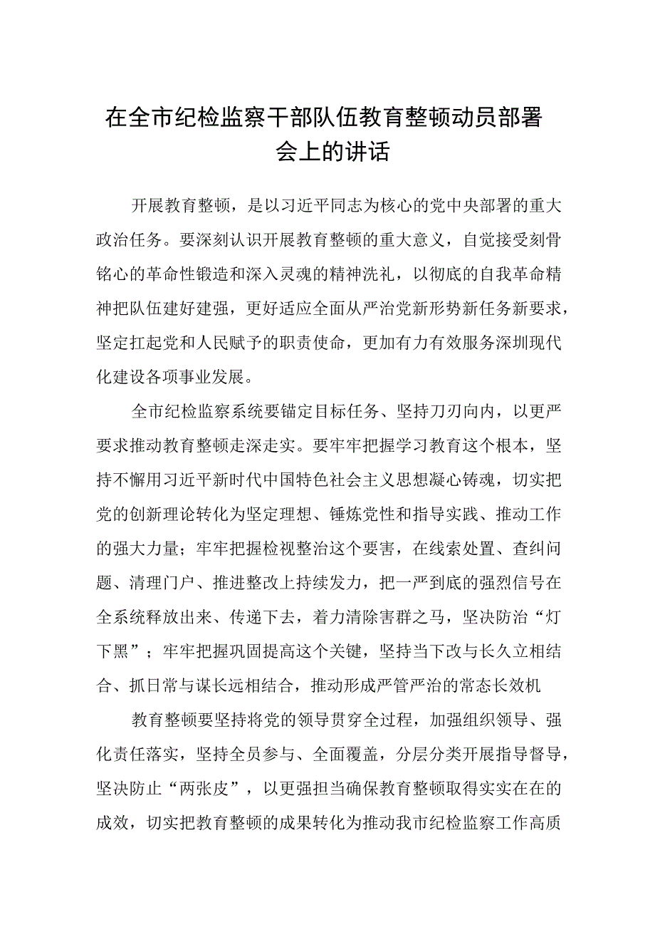 在全市纪检监察干部队伍教育整顿动员部署会上的讲话汇编三篇.docx_第1页