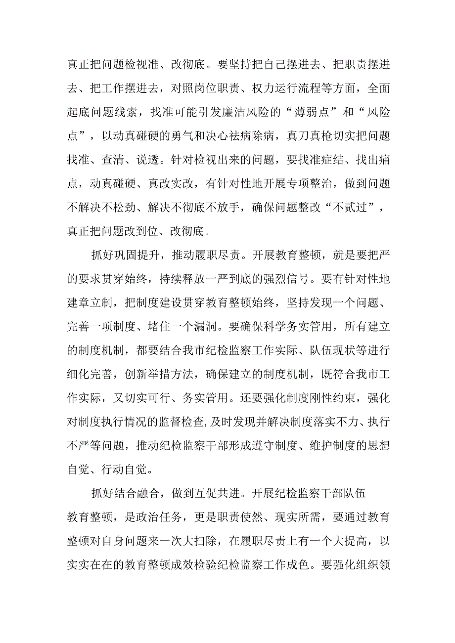 在全市纪检监察干部队伍教育整顿动员部署会上的讲话汇编三篇.docx_第3页