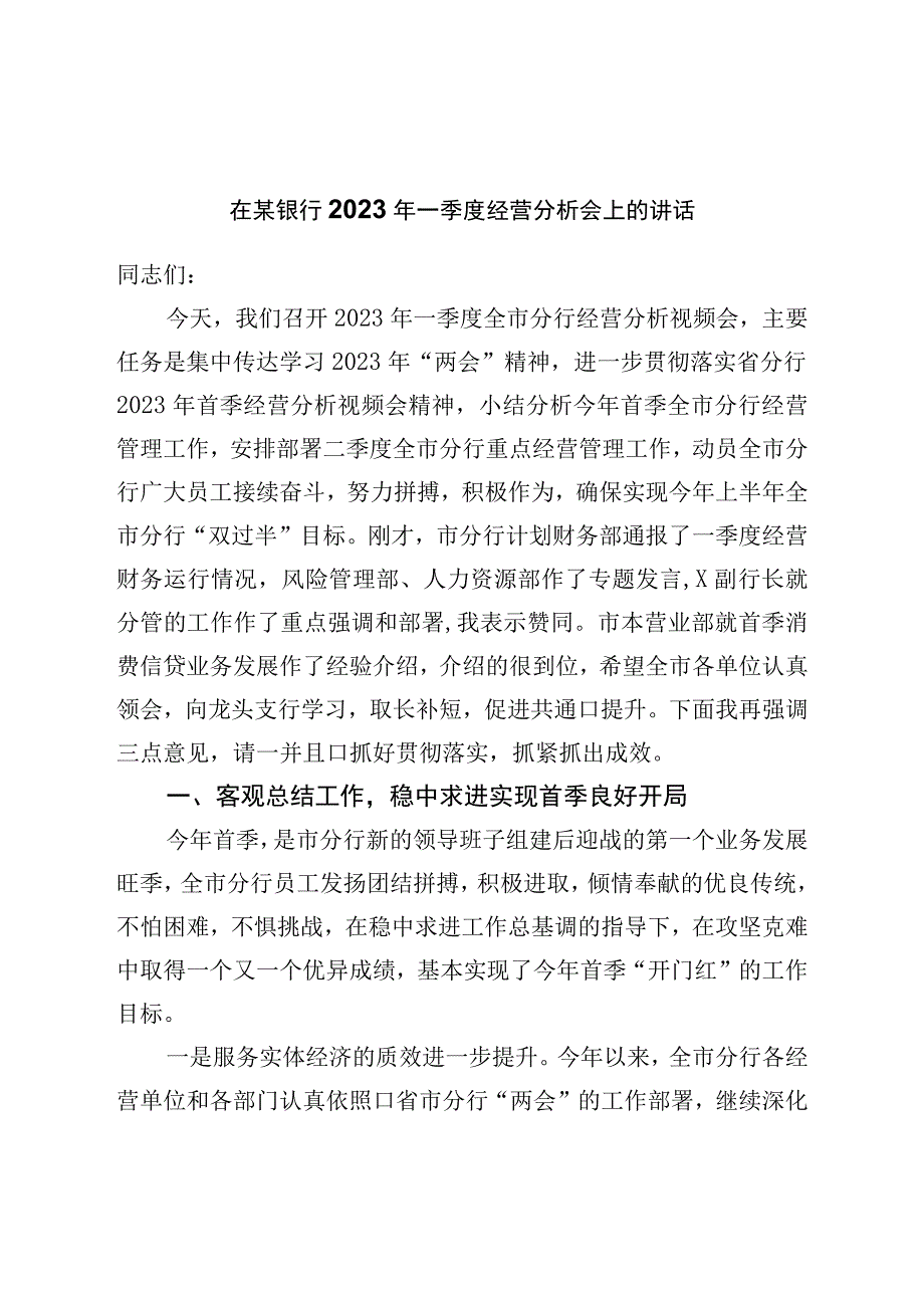 在银行2023年一季度经营分析会上的讲话.docx_第1页