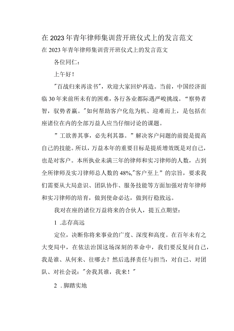 在2022年青年律师集训营开班仪式上的发言范文.docx_第1页