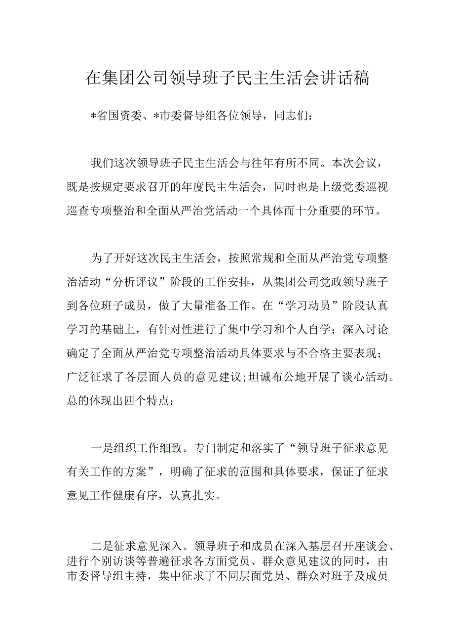 在集团公司领导班子民主生活会讲话稿.docx_第1页