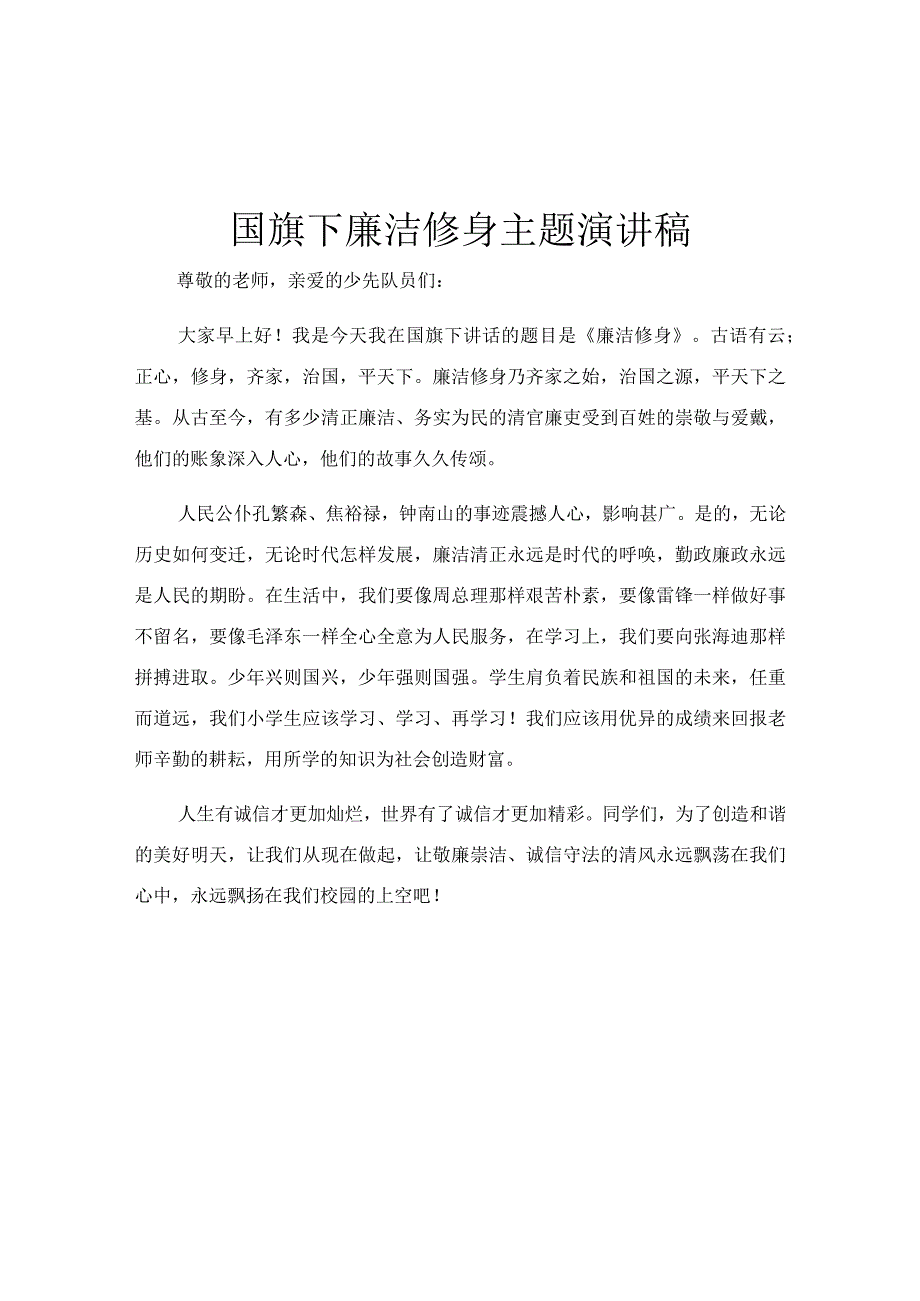 国旗下廉洁修身主题演讲稿.docx_第1页