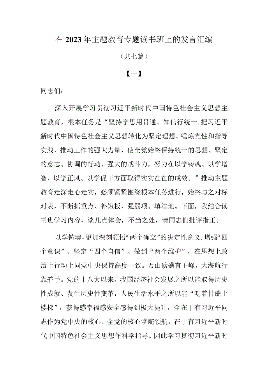 在2023年主题教育专题读书班上的发言汇编（共七篇）.docx_第1页