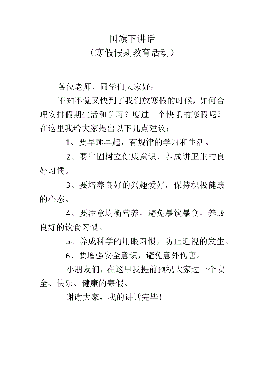 国旗下讲话（寒假假期教育活动）.docx_第1页