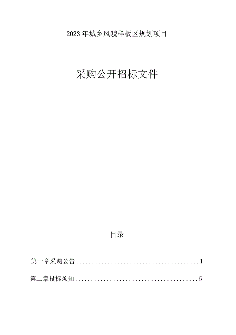 城乡风貌样板区规划项目招标文件.docx_第1页