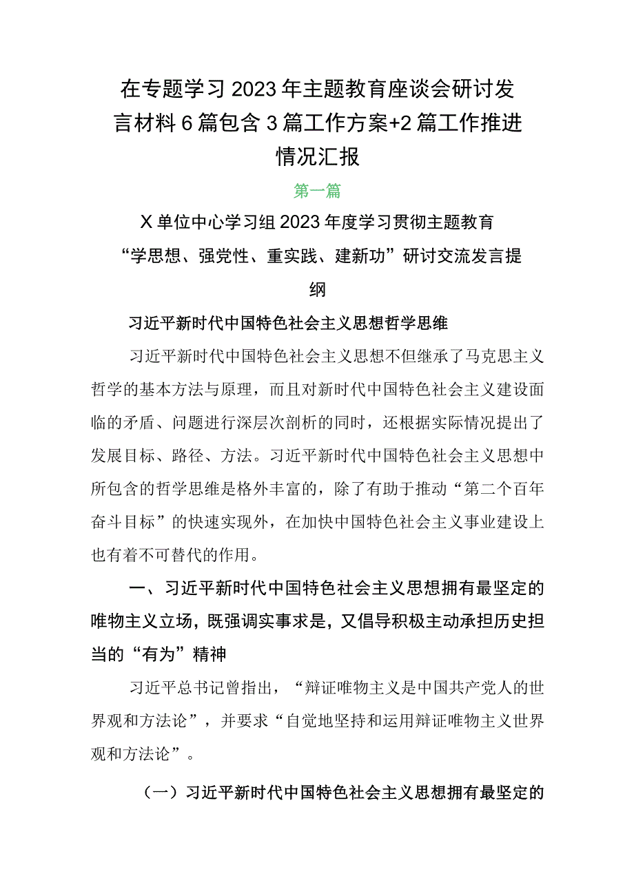 在专题学习2023年主题教育座谈会研讨发言材料6篇包含3篇工作方案+2篇工作推进情况汇报.docx_第1页