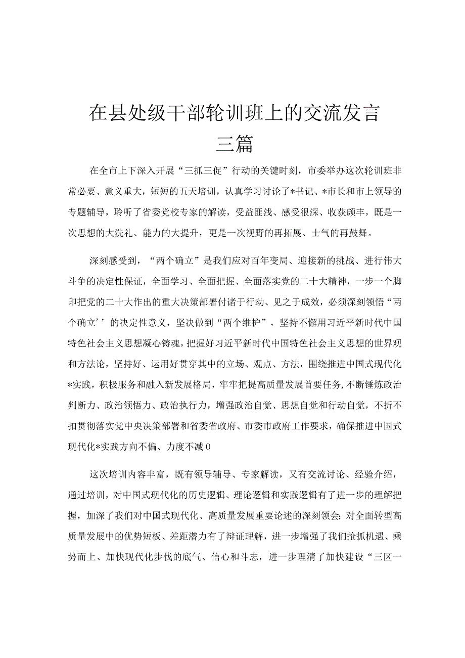 在县处级干部轮训班上的交流发言三篇.docx_第1页