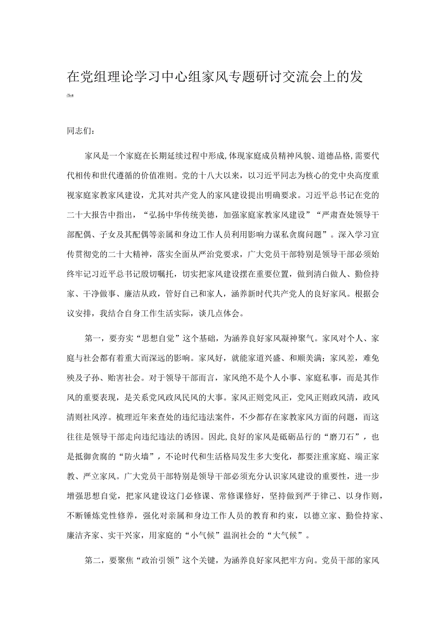 在党组理论学习中心组家风专题研讨交流会上的发言.docx_第1页