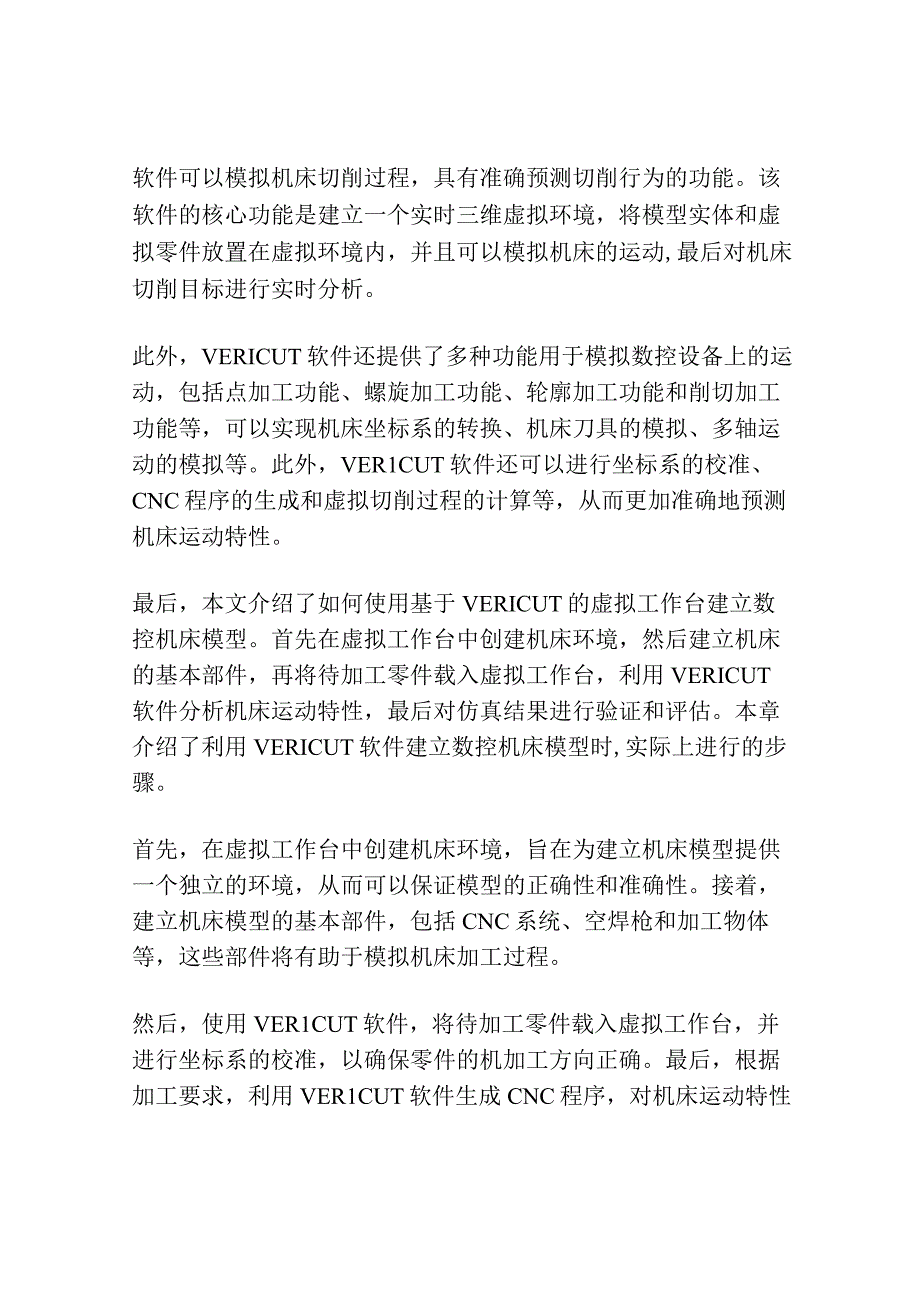 基于VERICUT的虚拟数控机床建模方法研究.docx_第3页