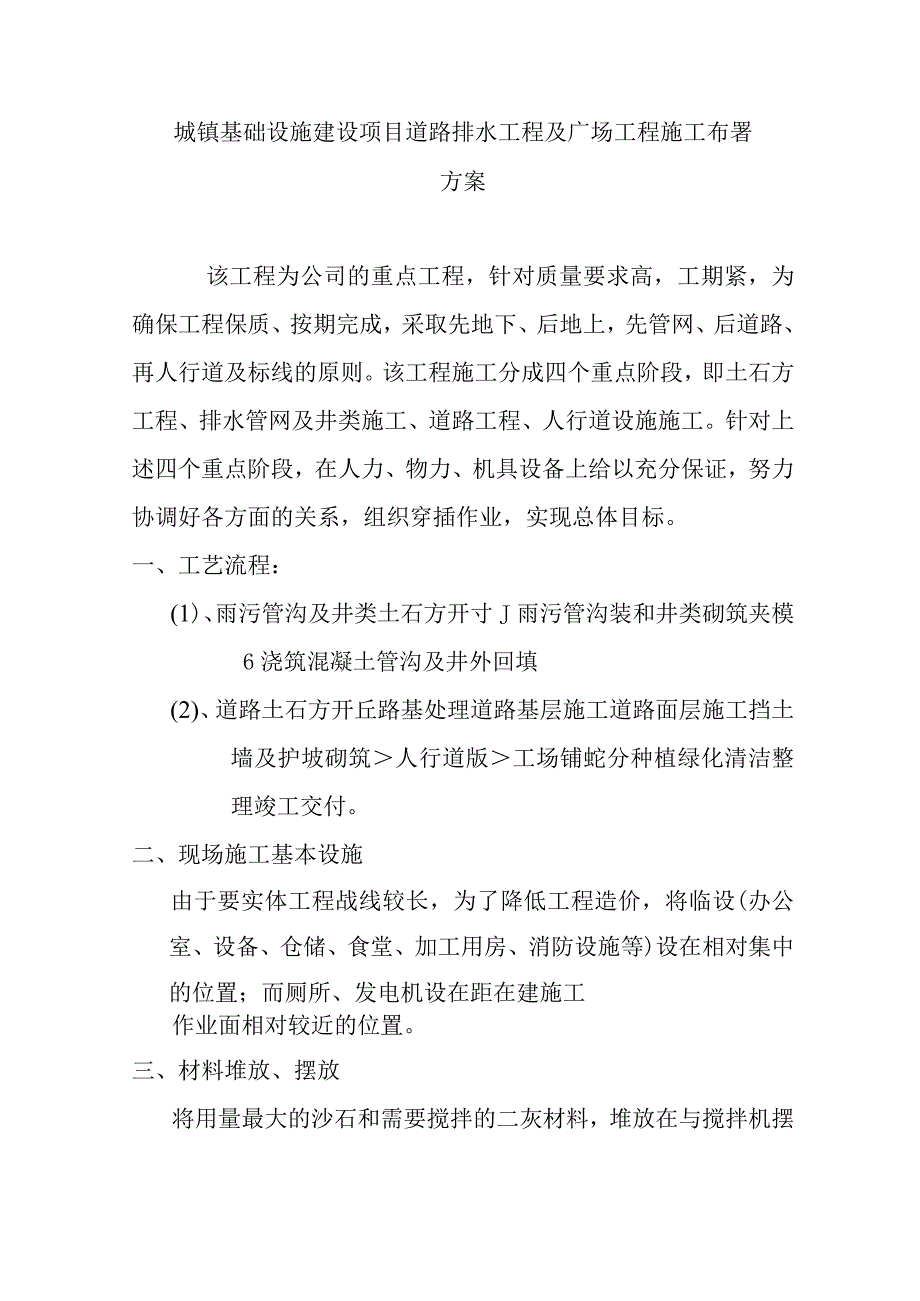 城镇基础设施建设项目道路排水工程及广场工程施工布署方案.docx_第1页