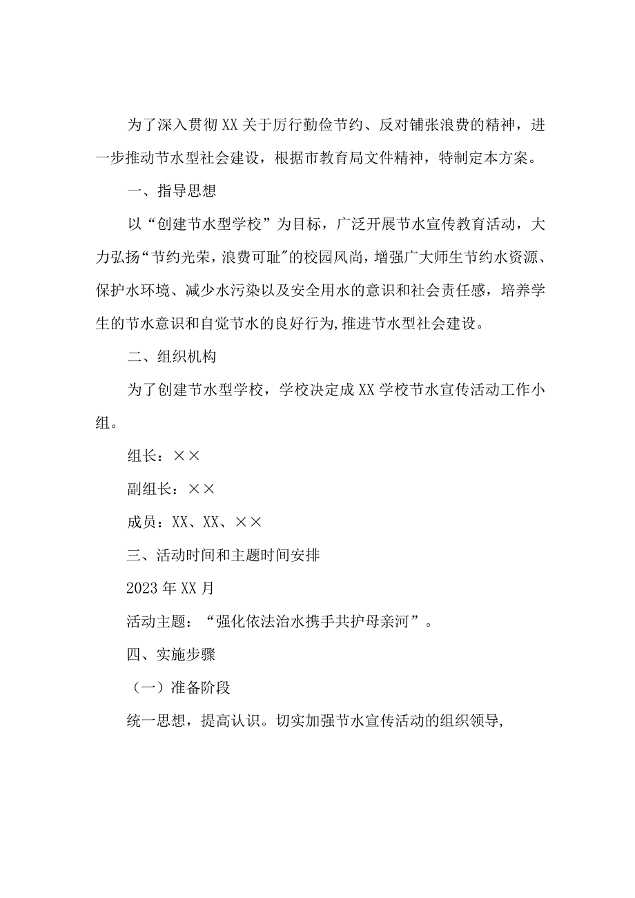 城区开展2023年全国城市节约用水宣传周主题活动实施方案 2份_45.docx_第1页