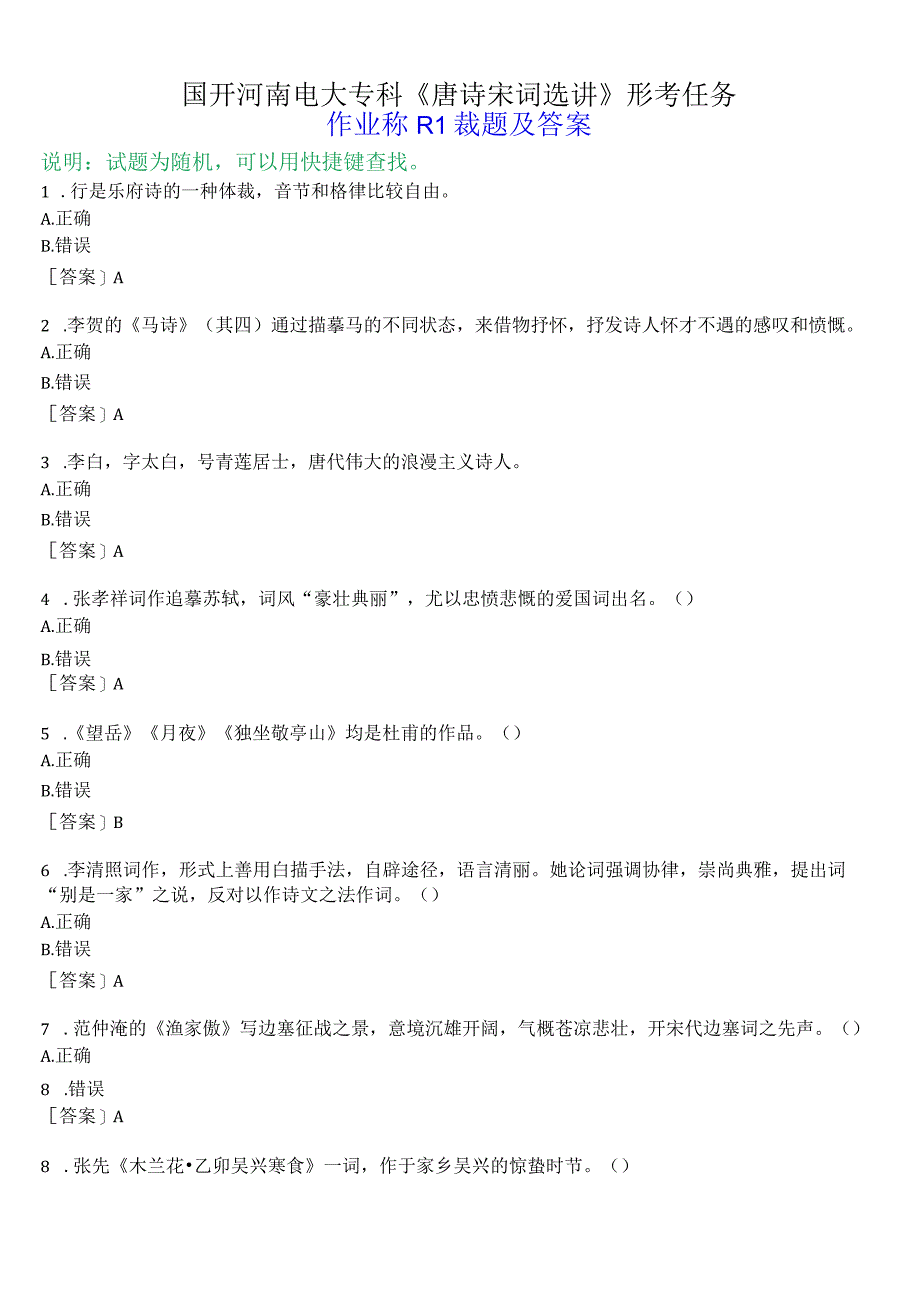 国开河南电大专科唐诗宋词选讲形考任务作业练习1试题及答案.docx_第1页