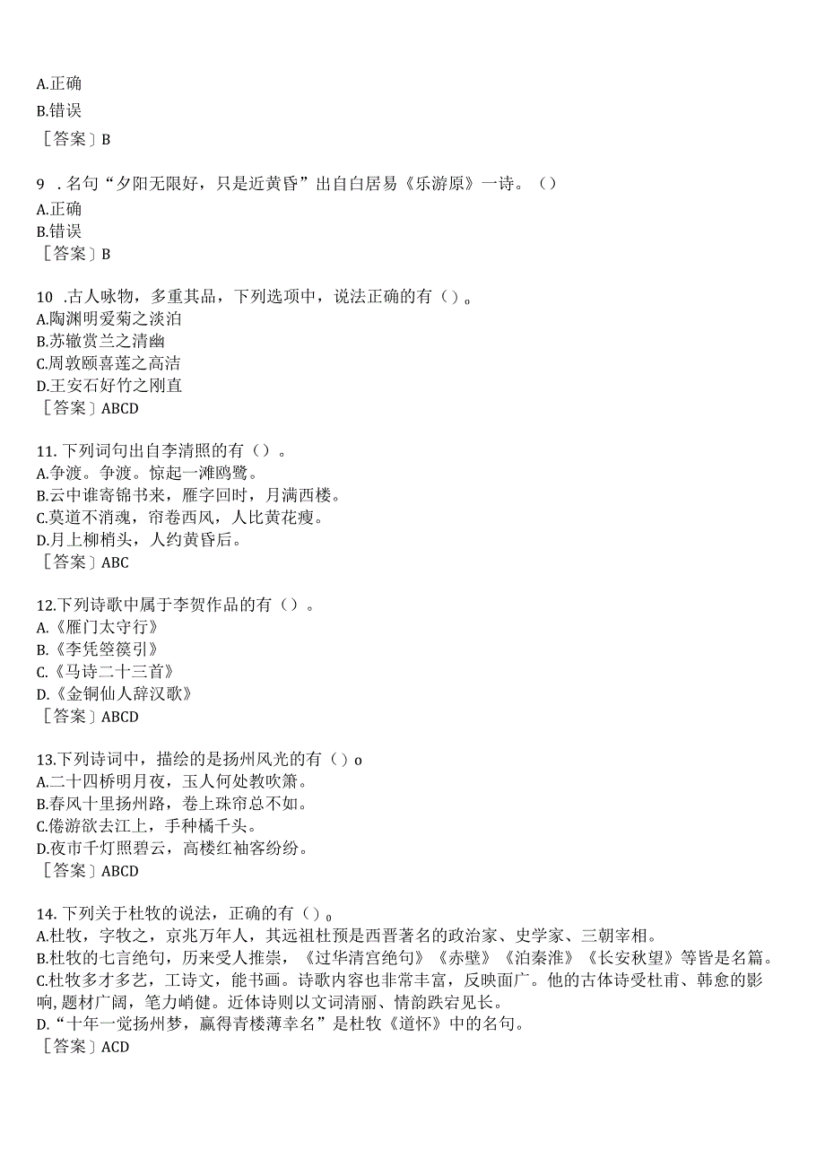 国开河南电大专科唐诗宋词选讲形考任务作业练习1试题及答案.docx_第2页