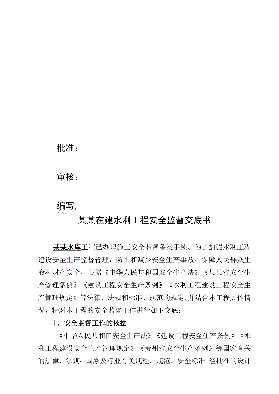 在建水利工程安全监督交底书.docx_第3页