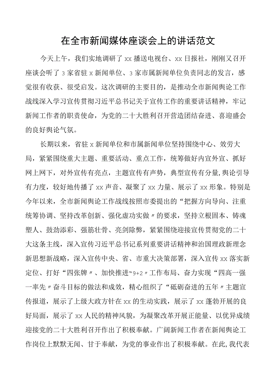 在全市新闻媒体座谈会上的讲话范文宣传工作会议.docx_第1页