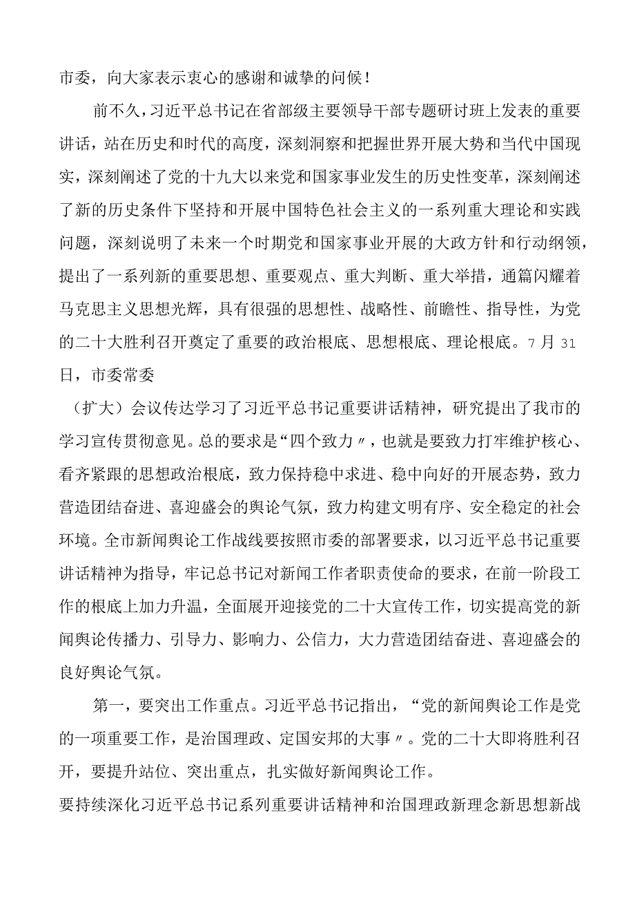 在全市新闻媒体座谈会上的讲话范文宣传工作会议.docx_第2页