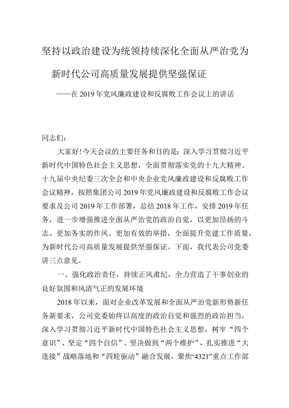 在公司（央企）党风廉政建设和反腐败工作会议上的讲话.docx_第1页