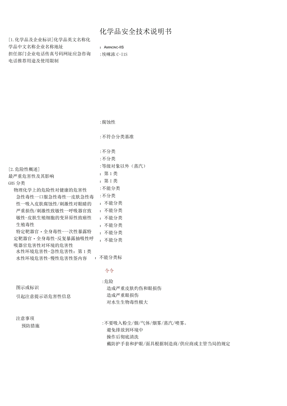 埃咪浓 C-11S MSDS.docx_第1页