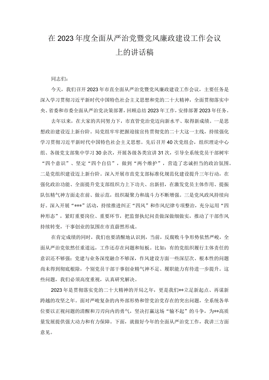 在2023年度全面从严治党暨党风廉政建设工作会议上的讲话稿.docx_第1页