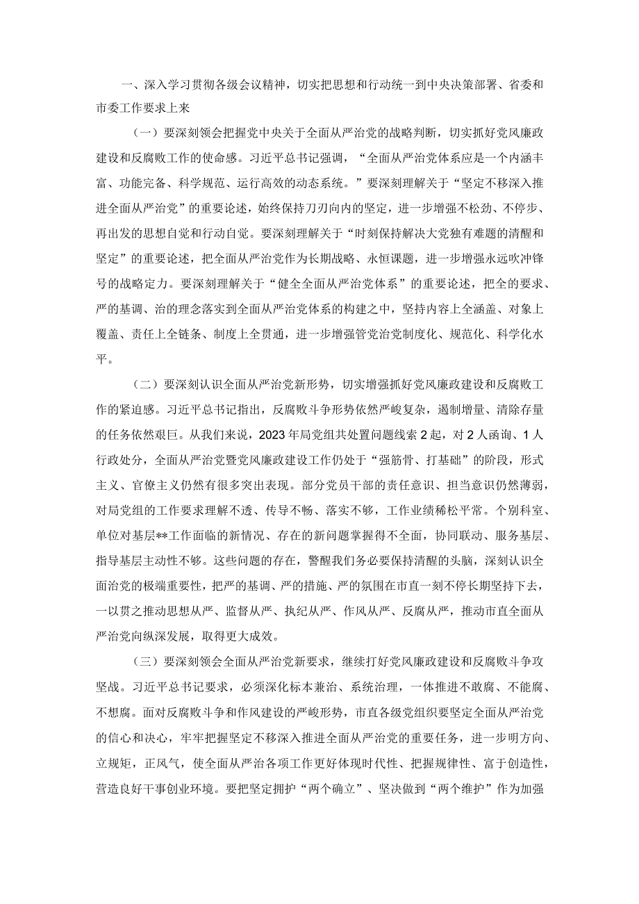 在2023年度全面从严治党暨党风廉政建设工作会议上的讲话稿.docx_第2页