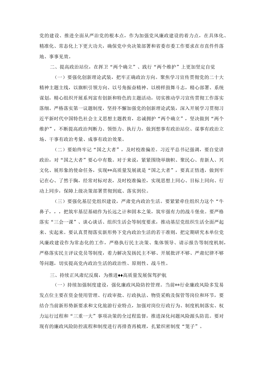 在2023年度全面从严治党暨党风廉政建设工作会议上的讲话稿.docx_第3页