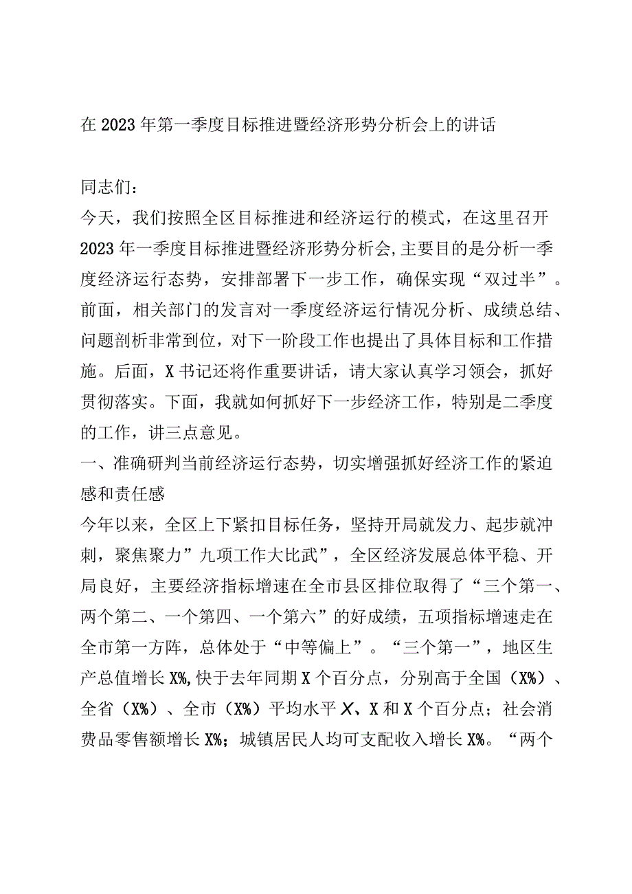 在2023年一季度经济形势分析会讲话.docx_第1页