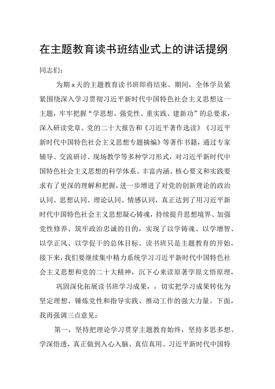 在主题教育读书班结业式上的讲话提纲.docx_第1页