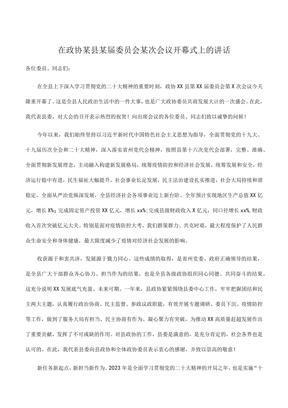 在2023年政协某县某届委员会某次会议开幕式上的讲话.docx_第1页