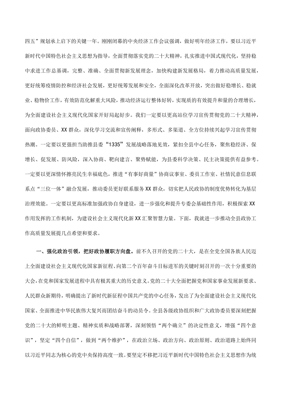 在2023年政协某县某届委员会某次会议开幕式上的讲话.docx_第2页