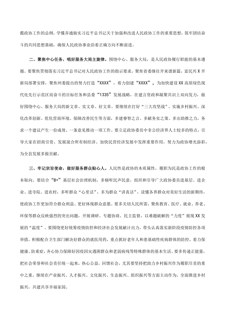 在2023年政协某县某届委员会某次会议开幕式上的讲话.docx_第3页