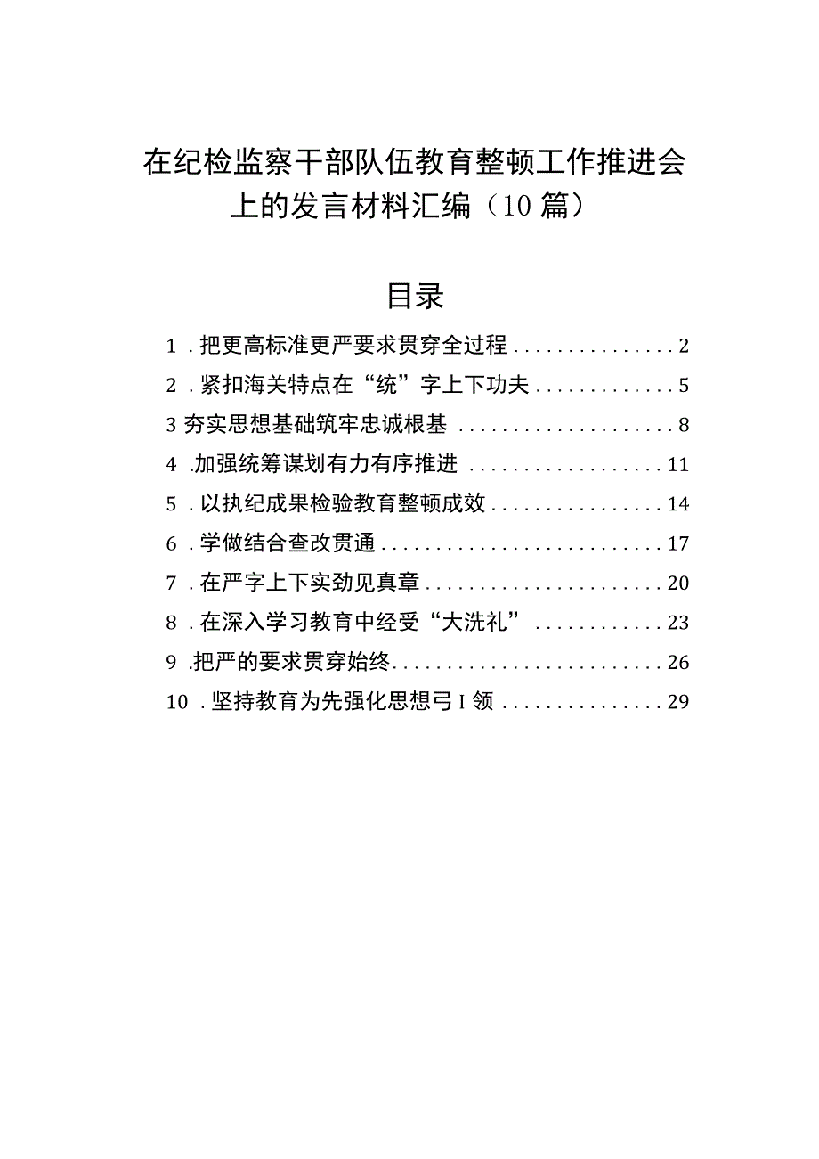 在纪检监察干部队伍教育整顿工作推进会上的发言材料汇编（10篇）.docx_第1页