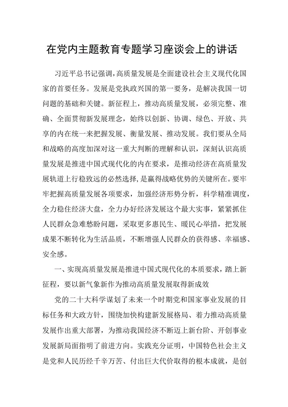 在党内主题教育专题学习座谈会上的讲话.docx_第1页