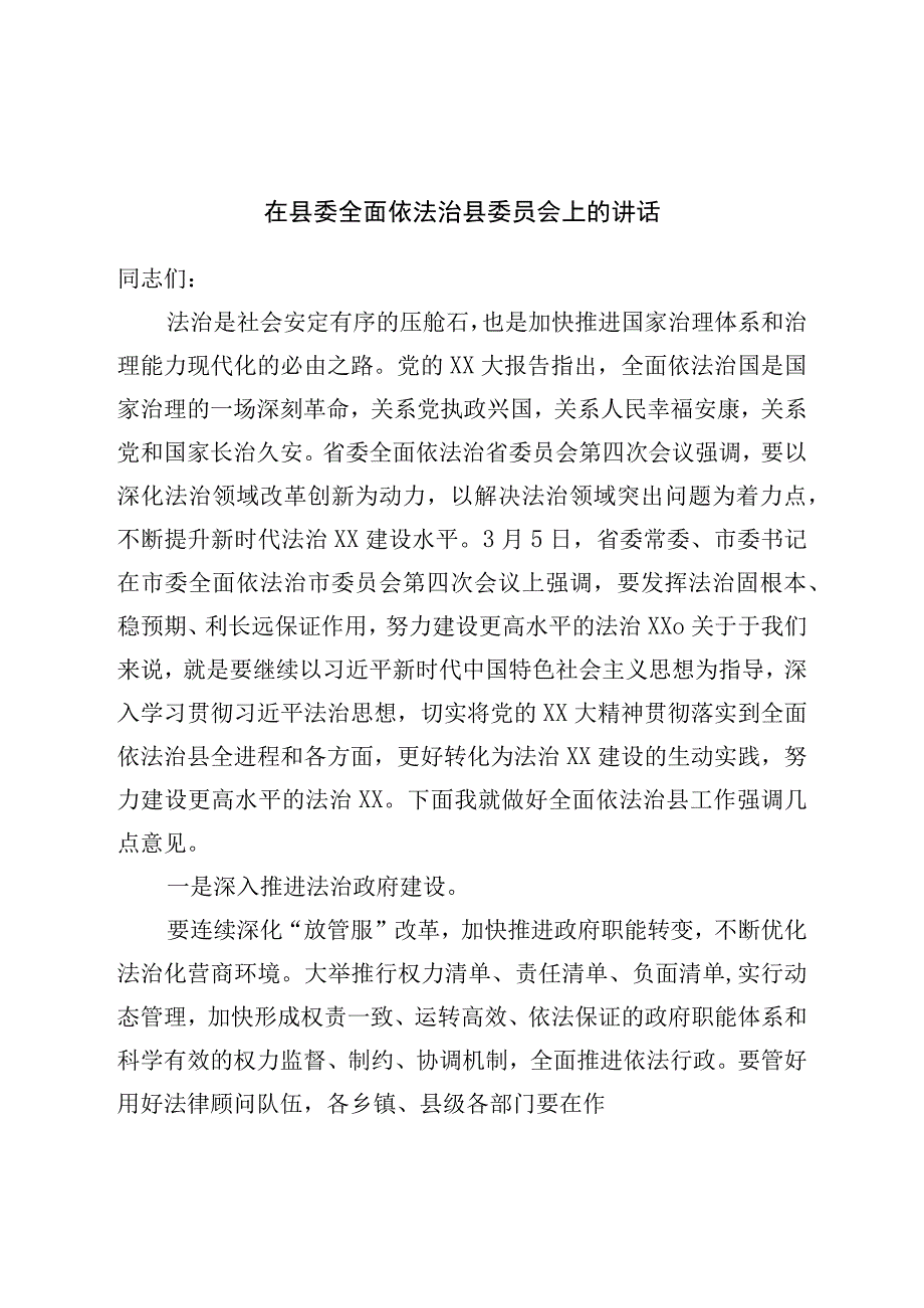 在县委全面依法治县委员会上的讲话.docx_第1页