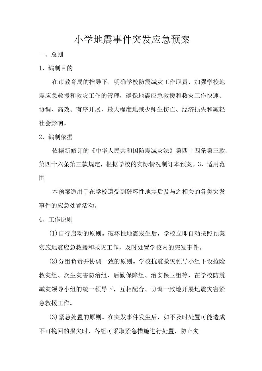 地震事件突发应急预案.docx_第1页