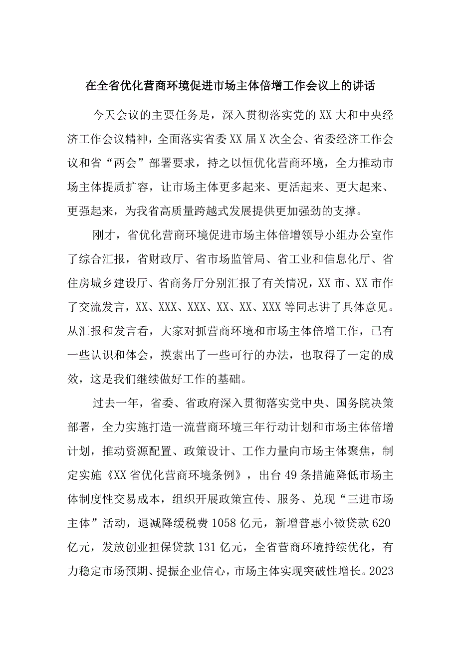 在全省优化营商环境促进市场主体倍增工作会议上的讲话精选.docx_第1页