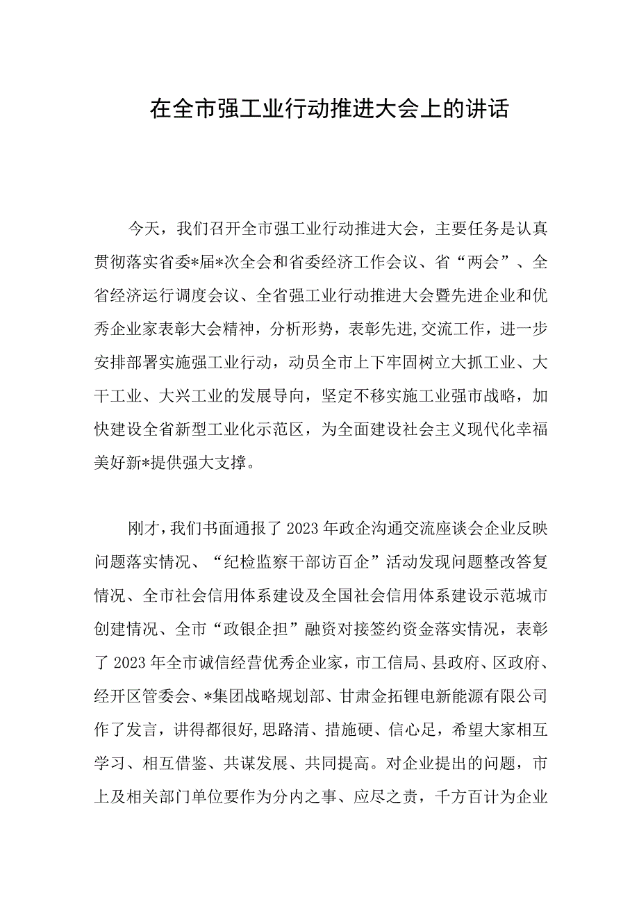 在全市强工业行动推进大会上的讲话范文.docx_第1页