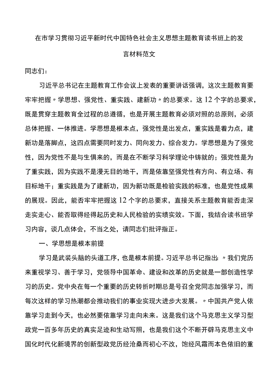 在市学习贯彻新时代特色思想主题教育读书班上的发言材料研讨学习心得体会.docx_第1页