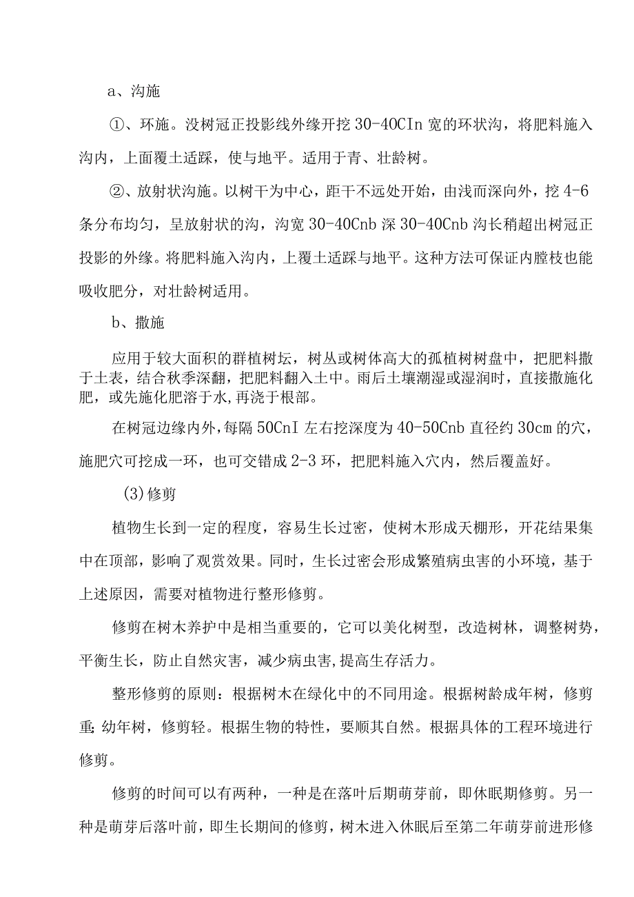 城市园林绿地承包养护管理项目绿化养护管理方案.docx_第3页