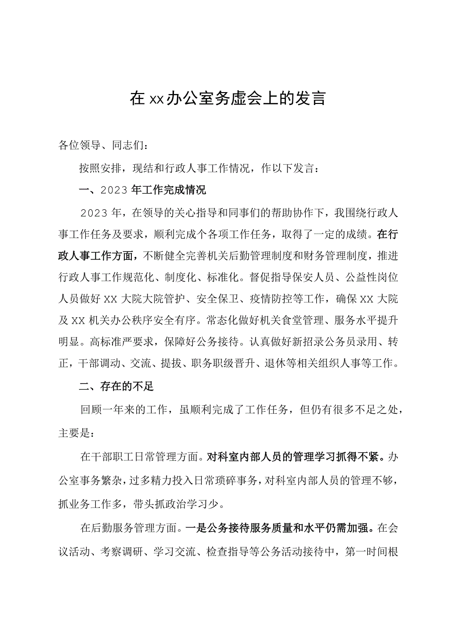 在xx办公室务虚会上的发言.docx_第1页