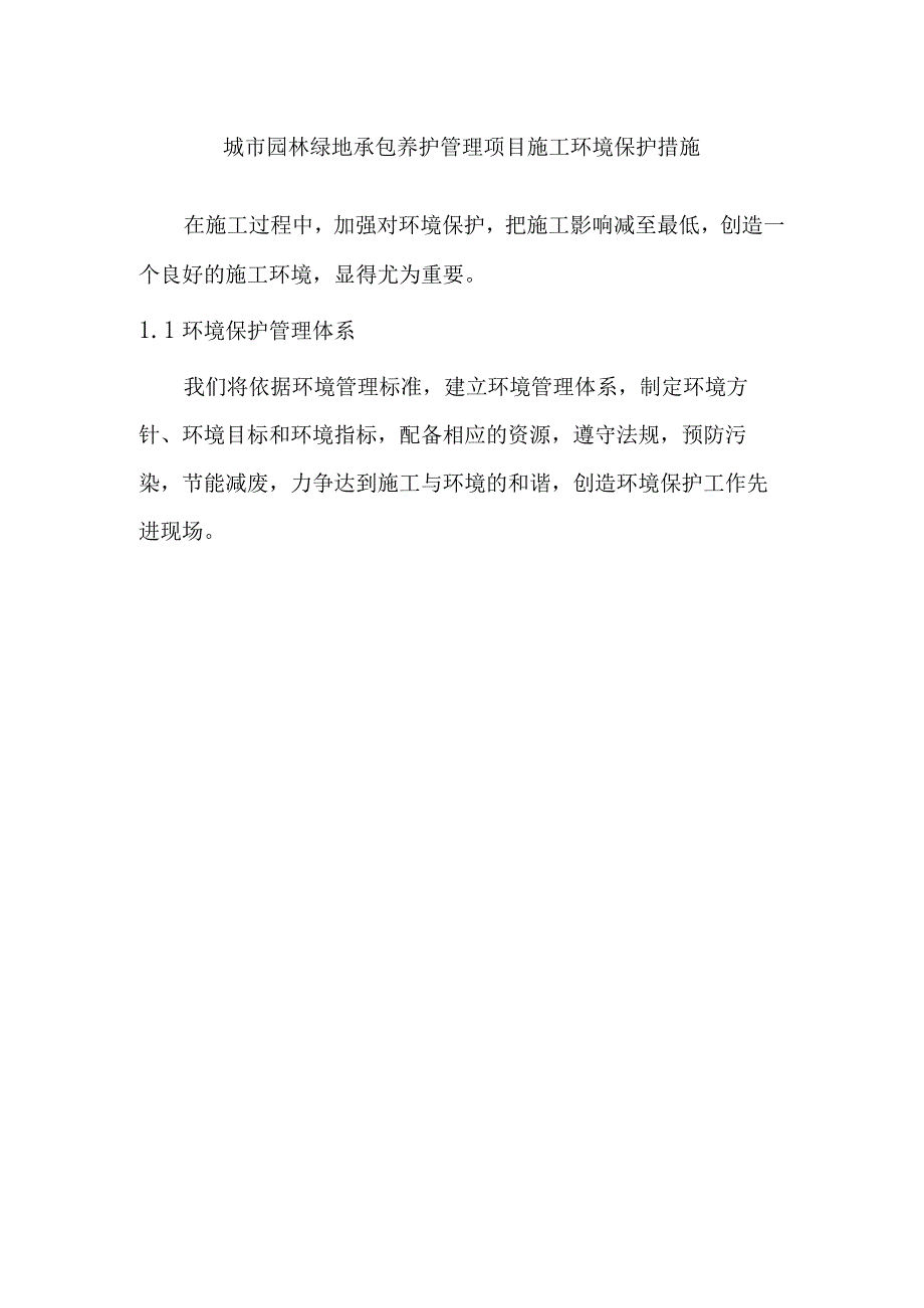 城市园林绿地承包养护管理项目施工环境保护措施.docx_第1页