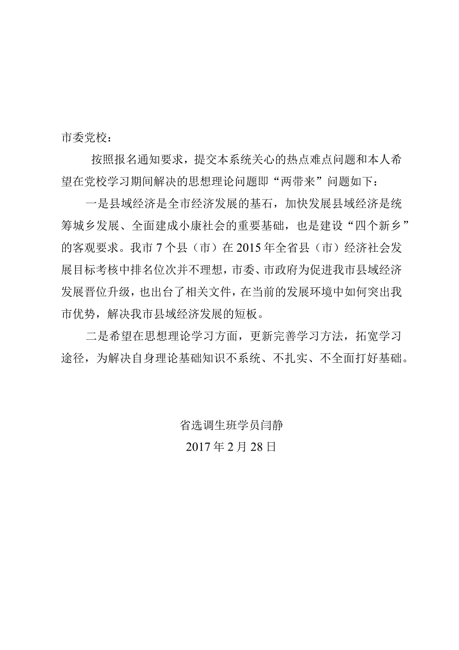 在党校学习期间解决的思想理论问题即“两带来”问题.docx_第1页