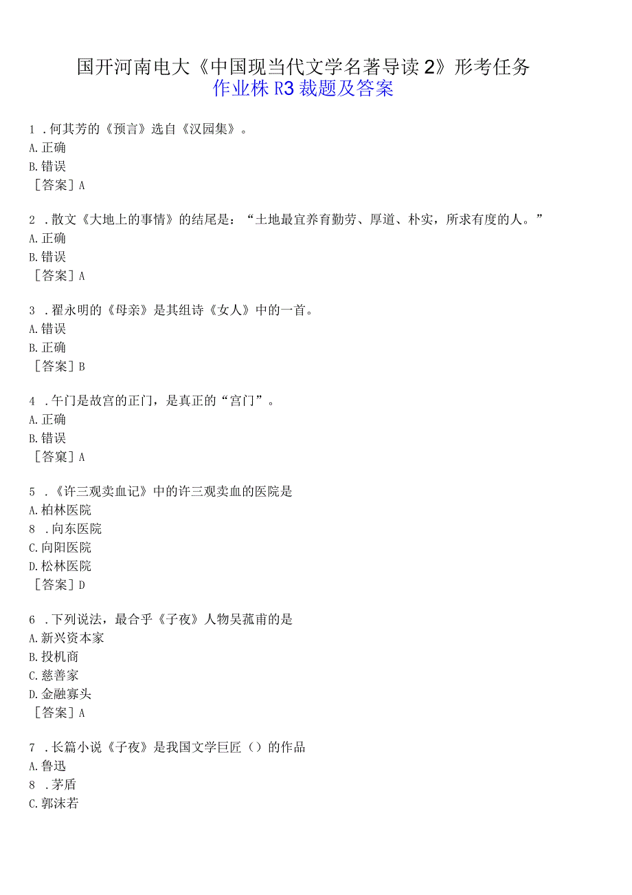 国开河南电大专科中国现当代文学名著导读2形考任务作业练习3试题及答案.docx_第1页