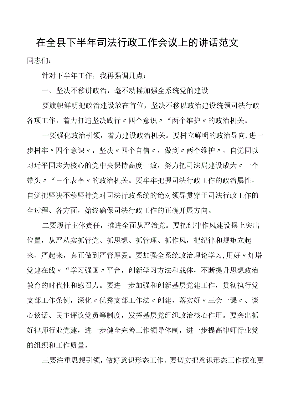 在全县下半年司法行政工作会议上的讲话范文.docx_第1页