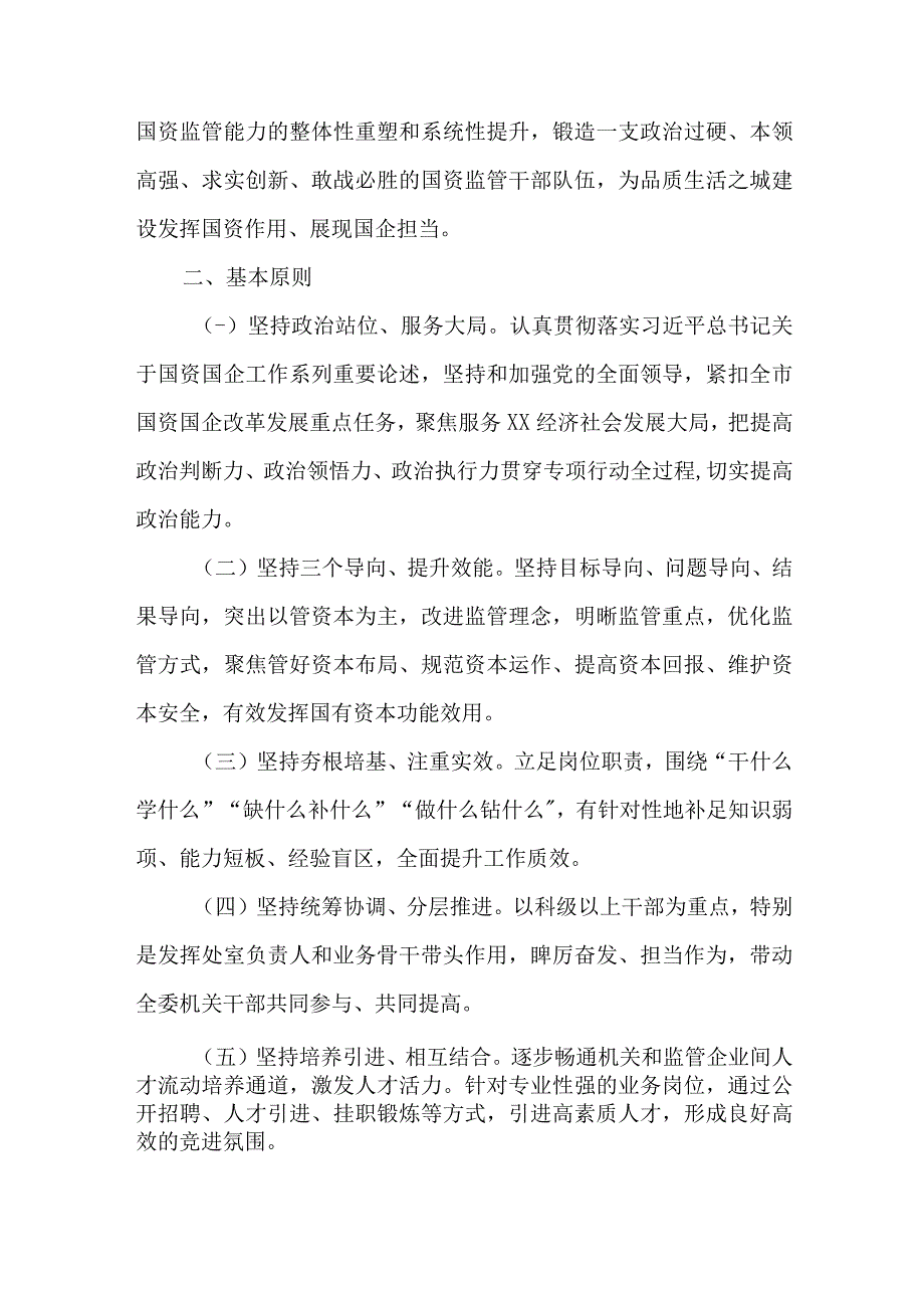 国资委开展监管能力提升三年专项行动计划（2022-2024 年）.docx_第2页