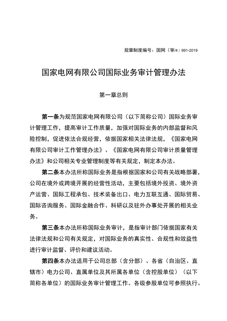 国网（审4）991-2019 国家电网有限公司国际业务审计管理办法.docx_第1页