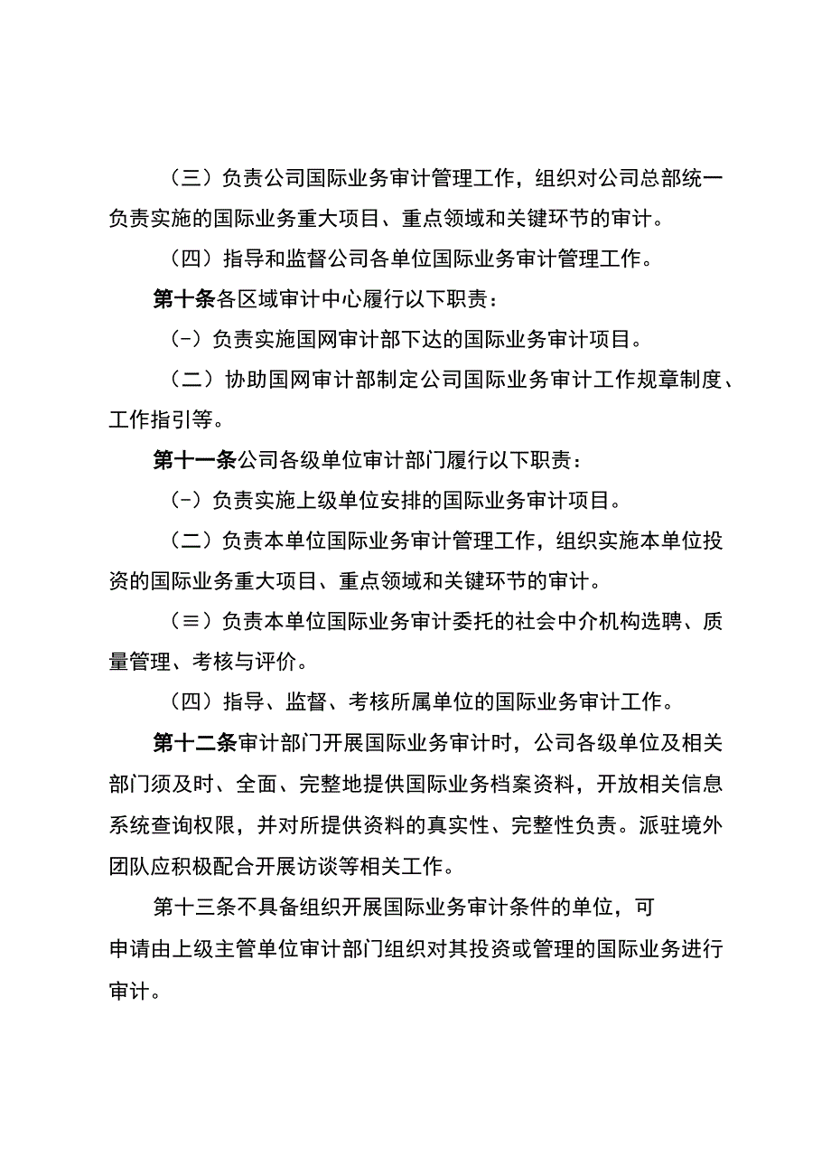 国网（审4）991-2019 国家电网有限公司国际业务审计管理办法.docx_第3页